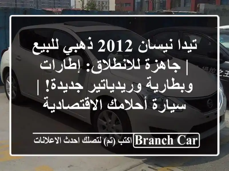 تيدا نيسان 2012 ذهبي للبيع | جاهزة للانطلاق:...