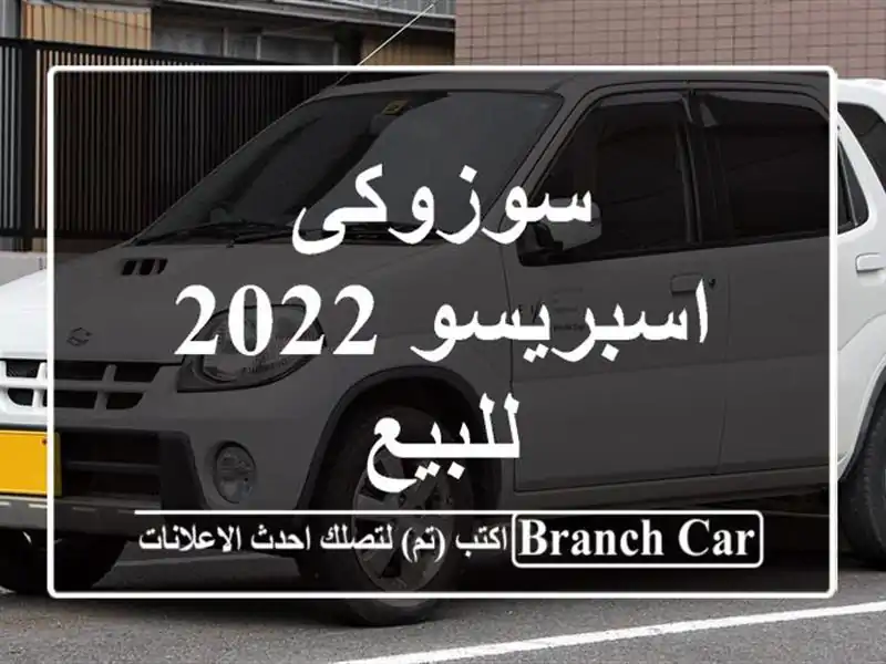 سوزوكى اسبريسو 2022 للبيع