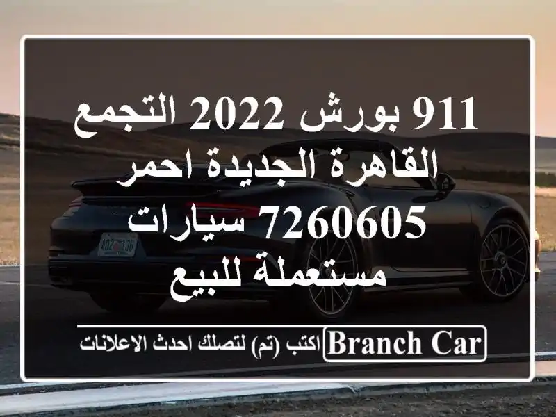 911 بورش 2022 التجمع  القاهرة الجديدة احمر 7260605...