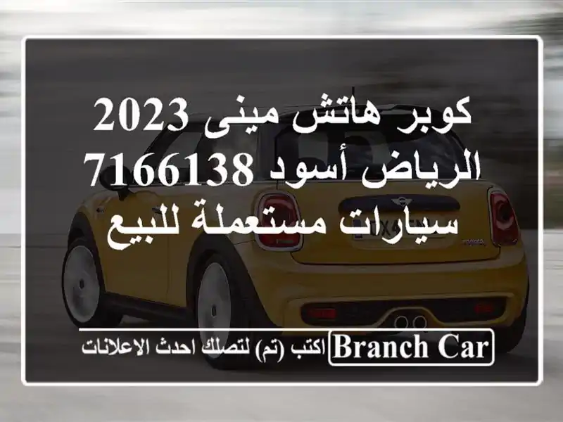 كوبر هاتش مينى 2023 الرياض أسود 7166138  سيارات...
