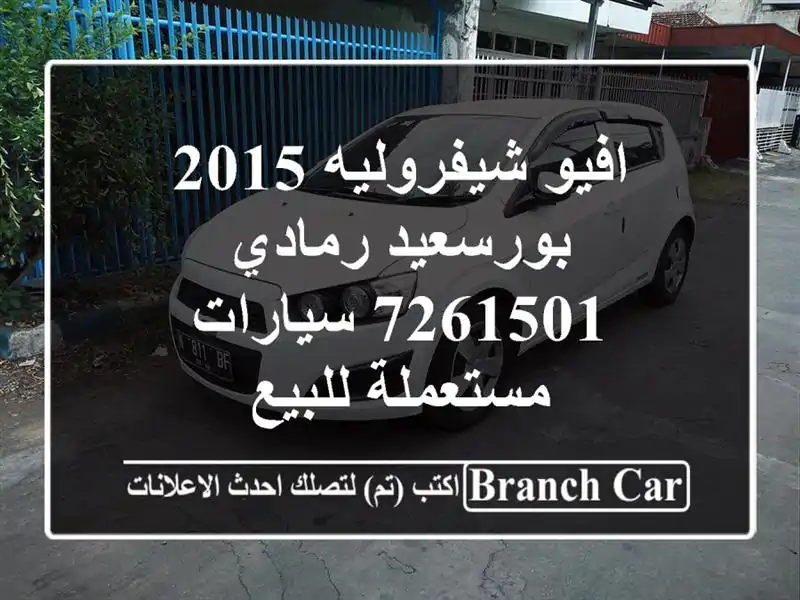 افيو شيفروليه 2015 بورسعيد رمادي 7261501  سيارات...