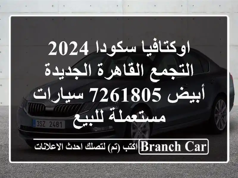اوكتافيا سكودا 2024 التجمع  القاهرة الجديدة أبيض 7261805...