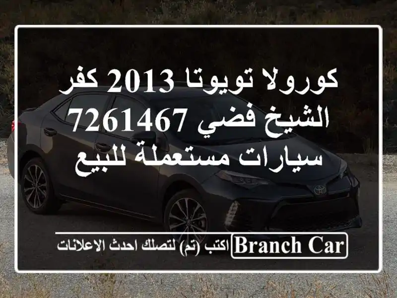 كورولا تويوتا 2013 كفر الشيخ فضي 7261467  سيارات...