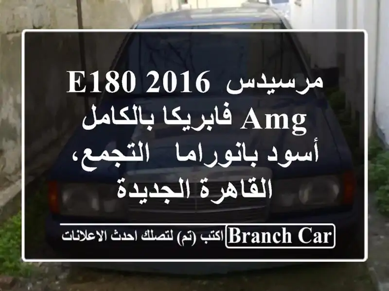 مرسيدس E180 2016 AMG فابريكا بالكامل - أسود بانوراما...