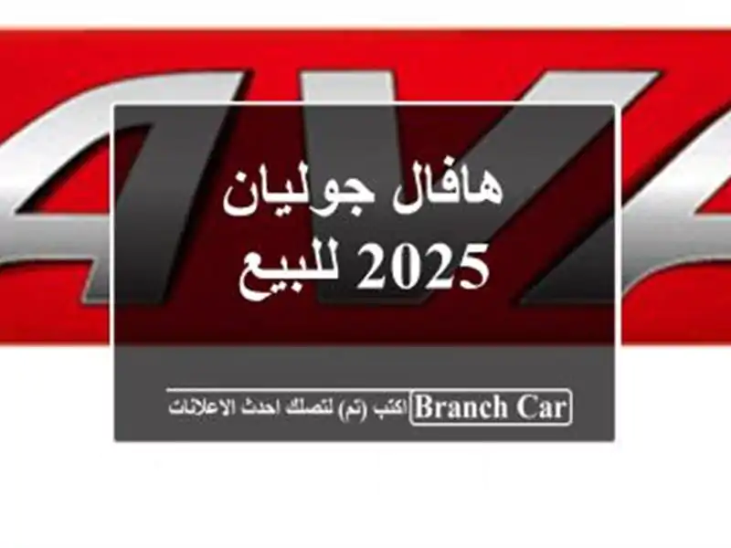 هافال جوليان 2025 للبيع