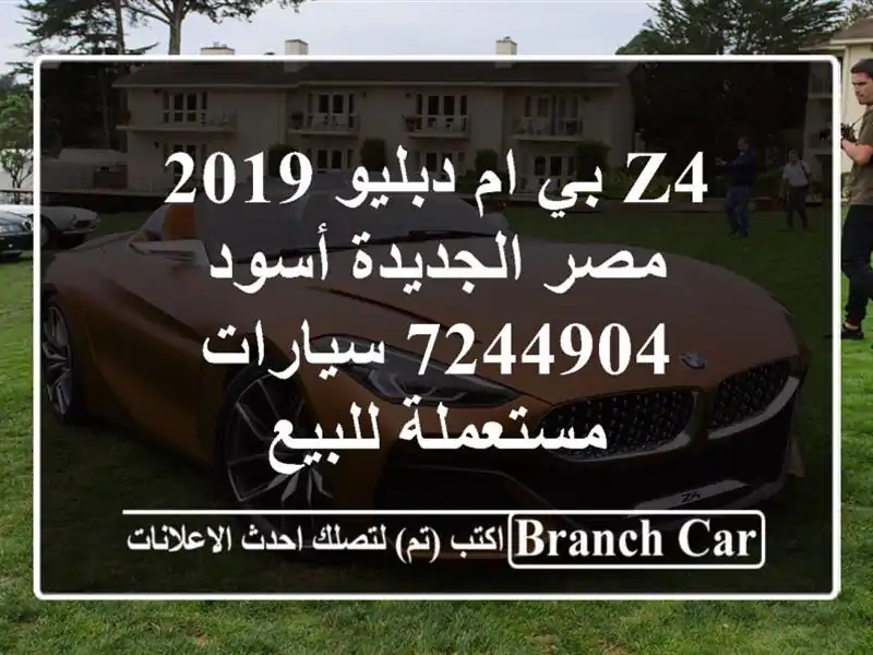 Z4 بي ام دبليو 2019 مصر الجديدة أسود 7244904  سيارات...