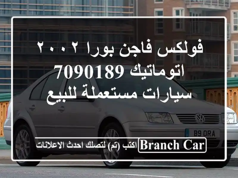 فولكس فاجن بورا ٢٠٠٢ اتوماتيك 7090189  سيارات...