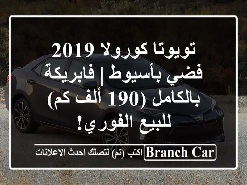تويوتا كورولا 2019 فضي بأسيوط | فابريكة بالكامل (190...