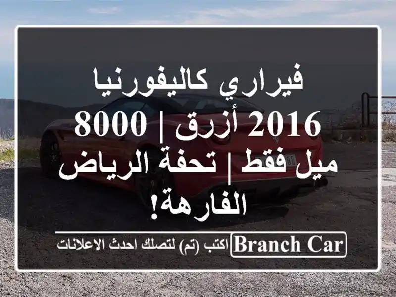 فيراري كاليفورنيا 2016 أزرق | 8000 ميل فقط | تحفة...