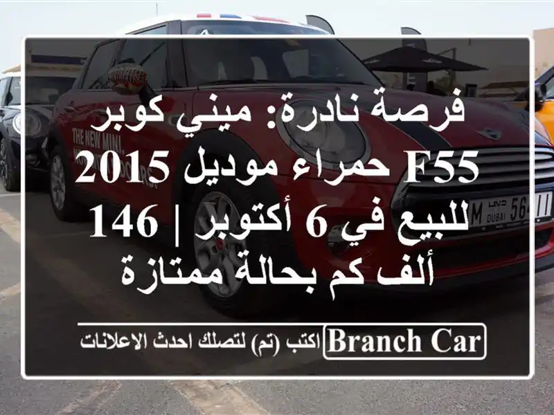 فرصة نادرة: ميني كوبر F55 حمراء موديل 2015 للبيع في...