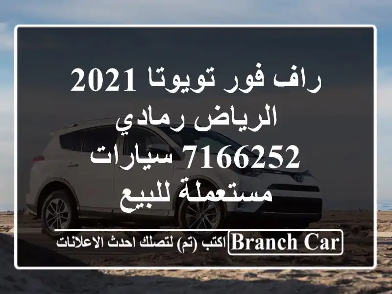 راف فور تويوتا 2021 الرياض رمادي 7166252  سيارات...