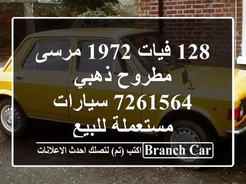 128 فيات 1972 مرسى مطروح ذهبي 7261564  سيارات مستعملة للبيع