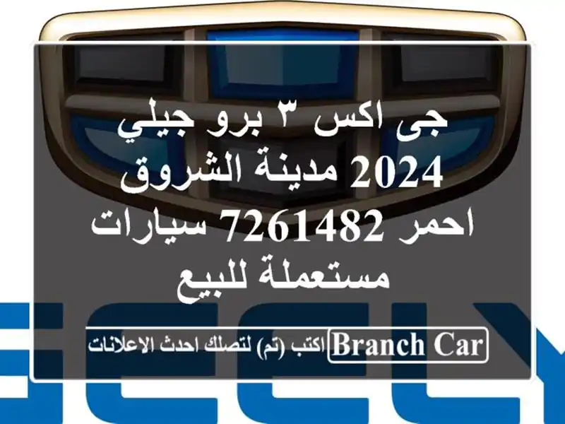 جى اكس ٣ برو جيلي 2024 مدينة الشروق احمر 7261482...