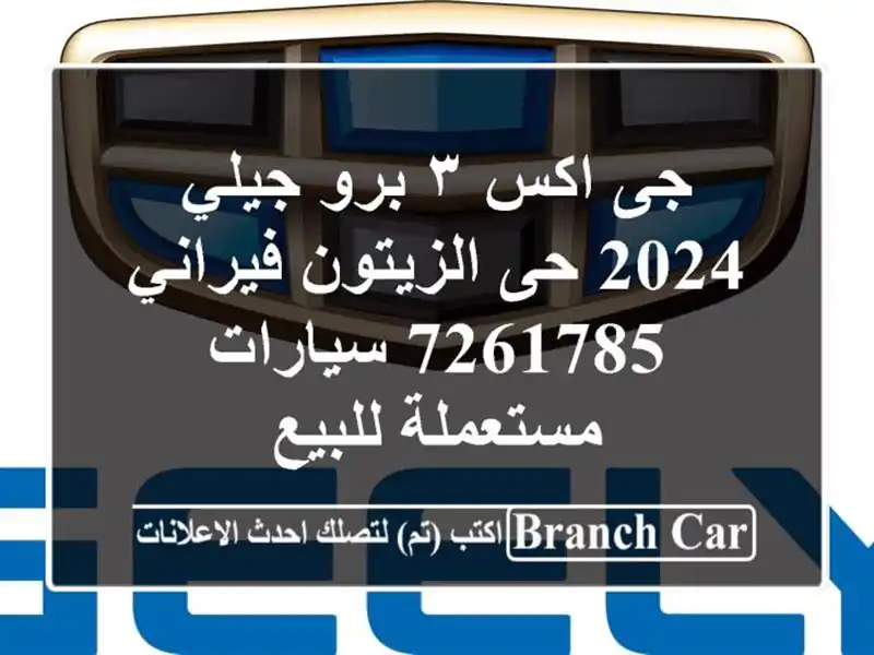 جى اكس ٣ برو جيلي 2024 حى الزيتون فيراني 7261785...