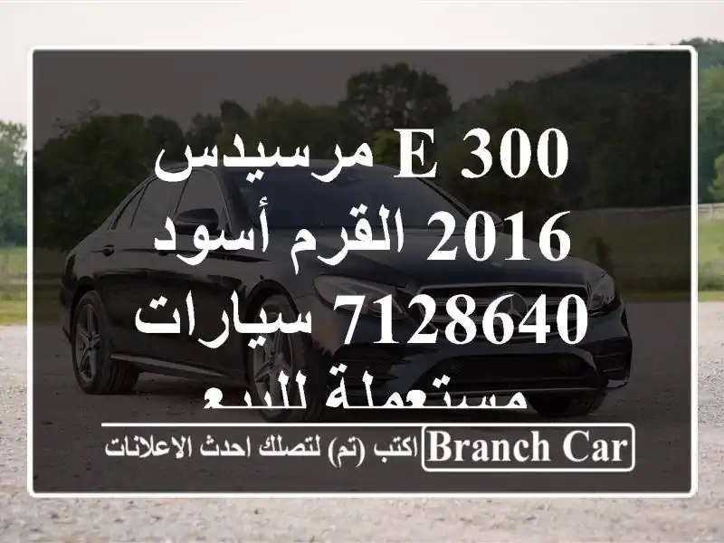 E 300 مرسيدس 2016 القرم أسود 7128640  سيارات مستعملة للبيع