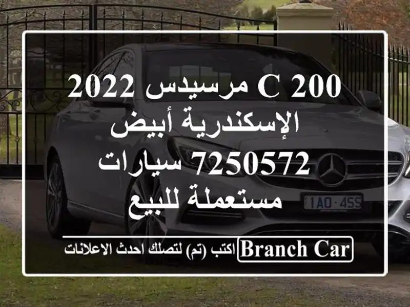 C 200 مرسيدس 2022 الإسكندرية أبيض 7250572  سيارات...