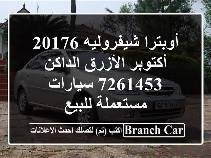 أوبترا شيفروليه 20176 أكتوبر الأزرق الداكن 7261453...