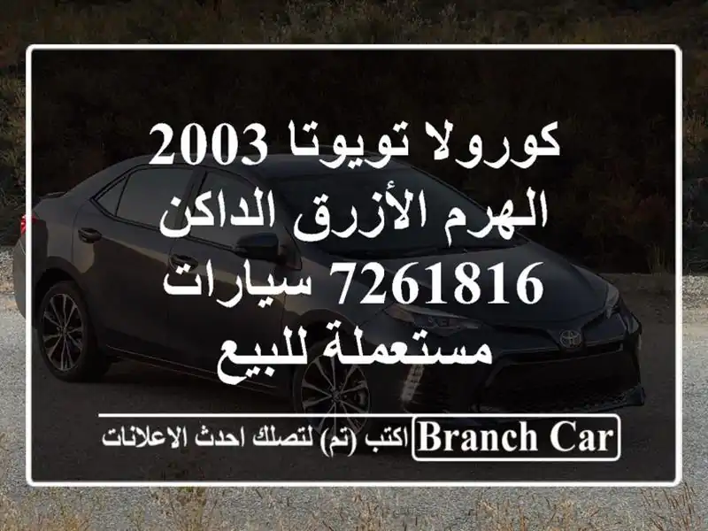 كورولا تويوتا 2003 الهرم الأزرق الداكن 7261816...
