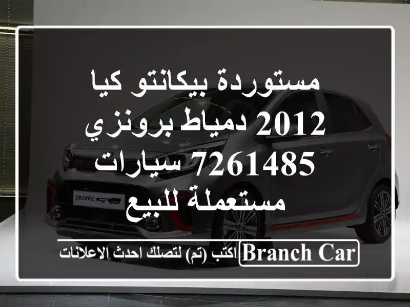 مستوردة بيكانتو كيا 2012 دمياط برونزي 7261485...