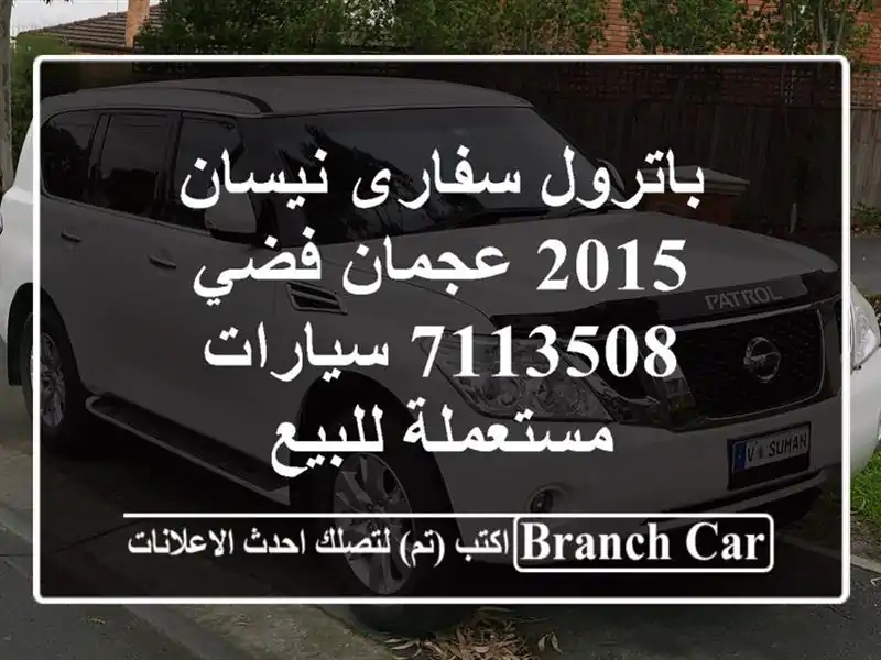 باترول سفارى نيسان 2015 عجمان فضي 7113508  سيارات...