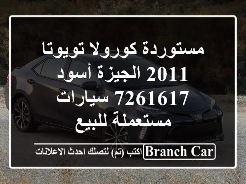 مستوردة كورولا تويوتا 2011 الجيزة أسود 7261617...