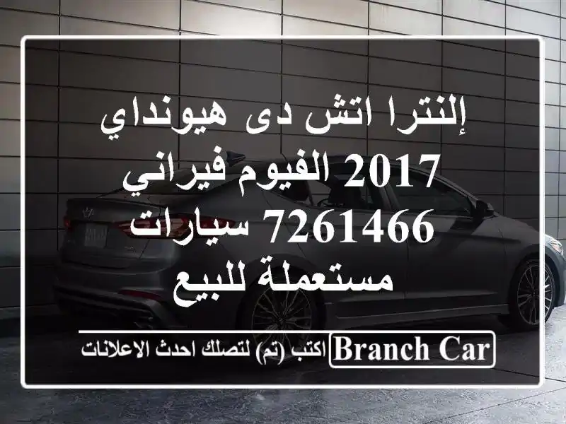 إلنترا اتش دى هيونداي 2017 الفيوم فيراني 7261466...