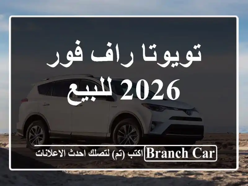 تويوتا راف فور 2026 للبيع