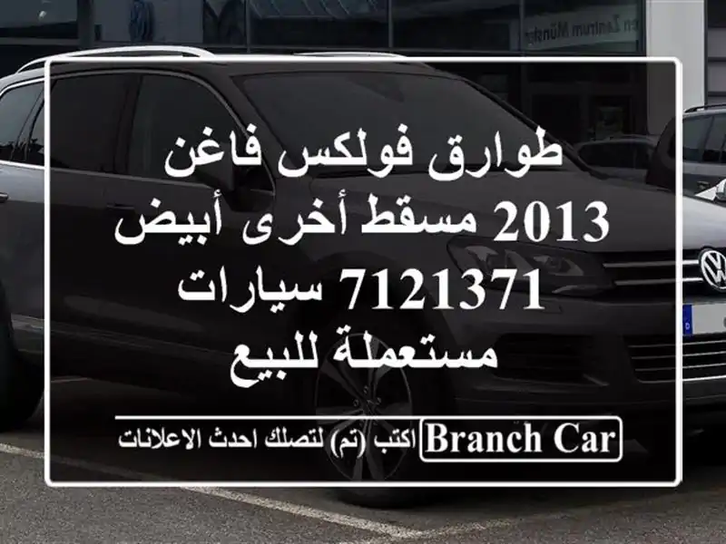 طوارق فولكس فاغن 2013 مسقط  أخرى أبيض 7121371...