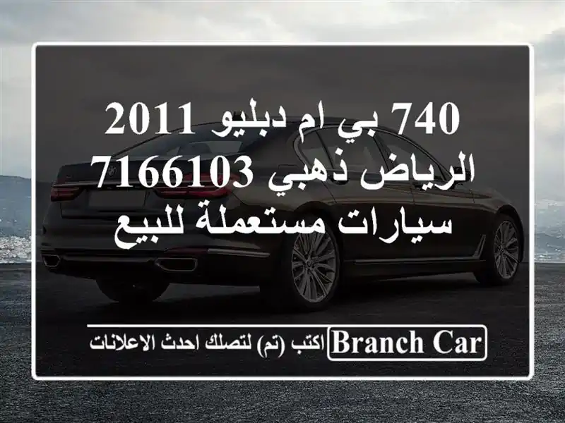 740 بي ام دبليو 2011 الرياض ذهبي 7166103  سيارات مستعملة للبيع
