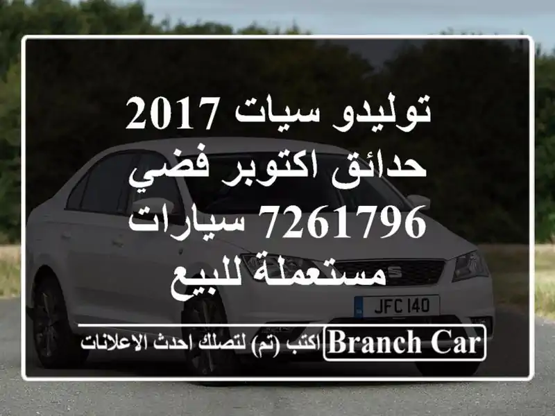 توليدو سيات 2017 حدائق اكتوبر فضي 7261796  سيارات...