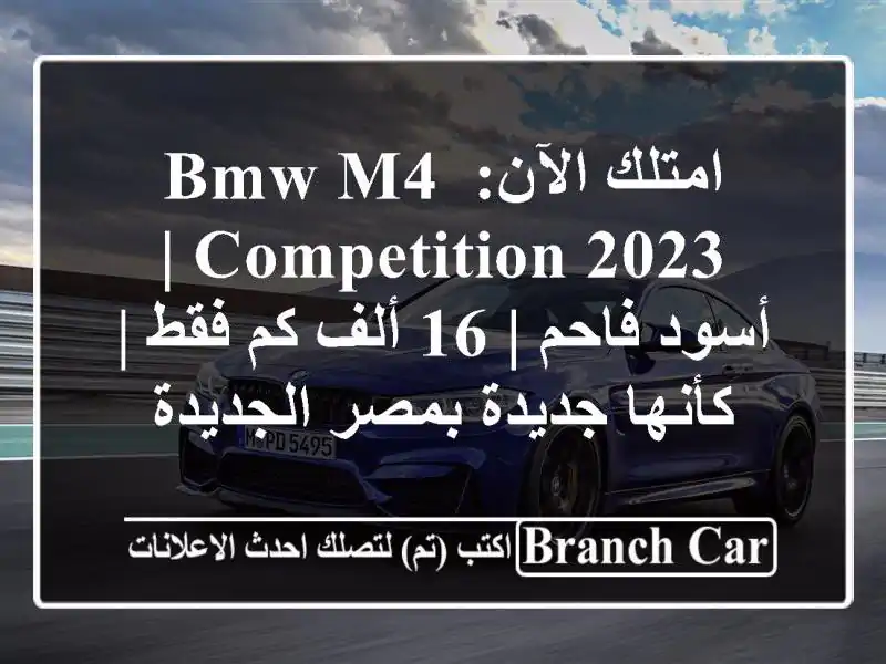 امتلك الآن: BMW M4 Competition 2023 | أسود فاحم | 16 ألف كم فقط...