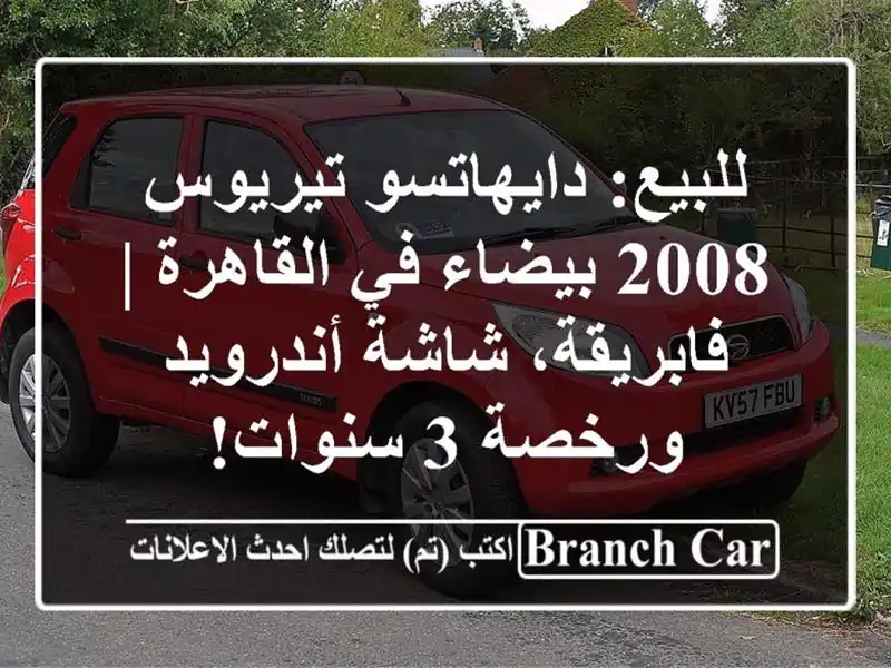 للبيع: دايهاتسو تيريوس 2008 بيضاء في القاهرة |...