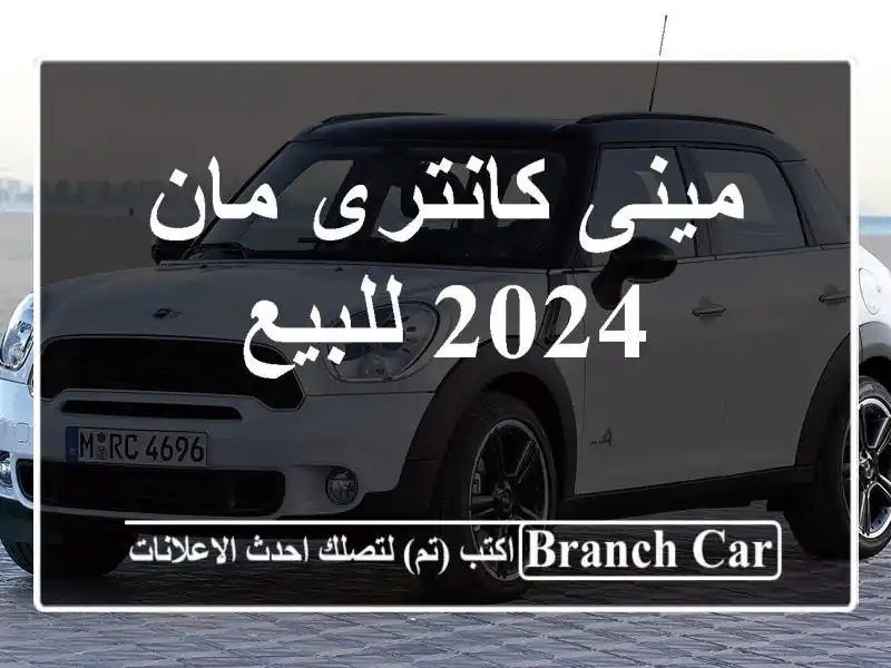 مينى كانترى مان 2024 للبيع