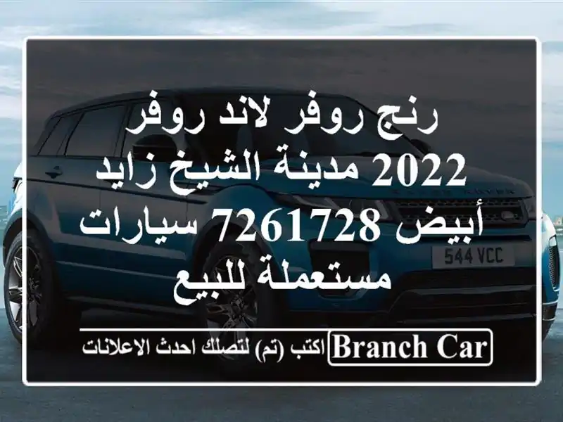 رنج روفر لاند روفر 2022 مدينة الشيخ زايد أبيض 7261728...