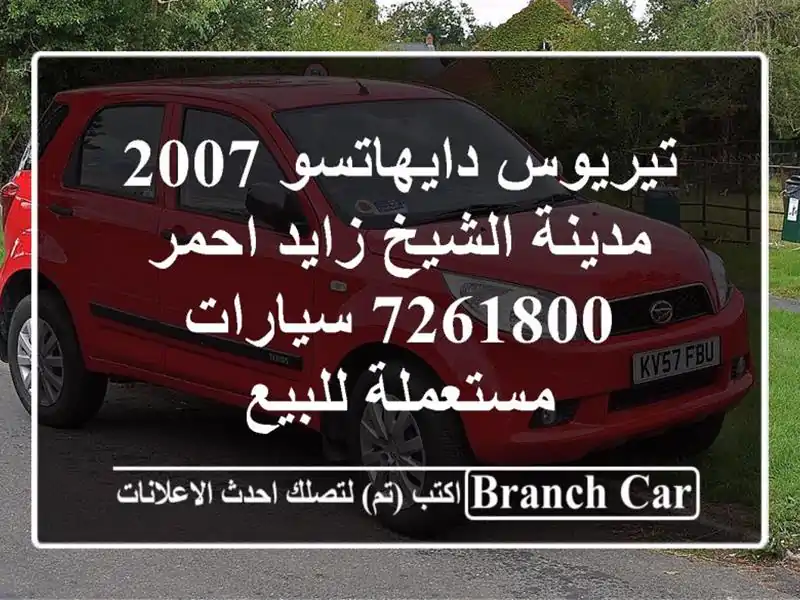 تيريوس دايهاتسو 2007 مدينة الشيخ زايد احمر 7261800...