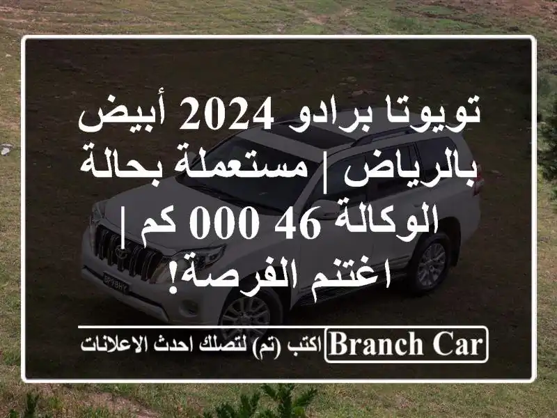 تويوتا برادو 2024 أبيض بالرياض | مستعملة بحالة...