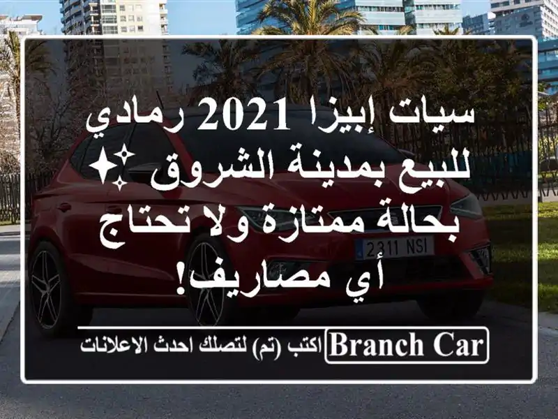 سيات إبيزا 2021 رمادي للبيع بمدينة الشروق ✨...