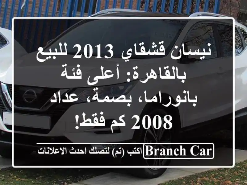 نيسان قشقاي 2013 للبيع بالقاهرة: أعلى فئة...