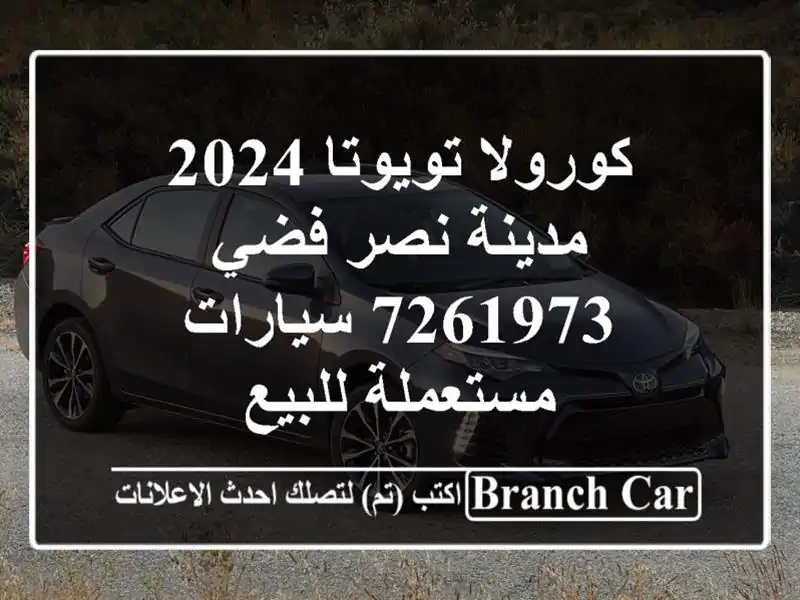 كورولا تويوتا 2024 مدينة نصر فضي 7261973  سيارات...