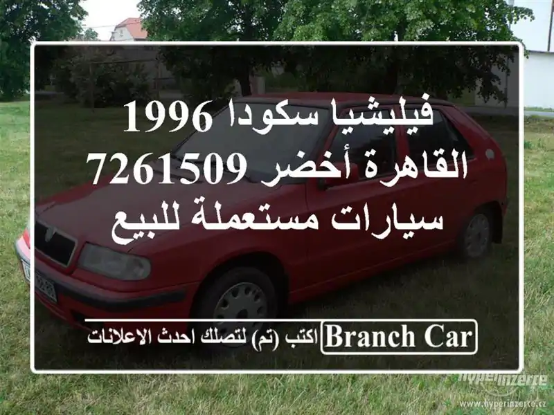 فيليشيا سكودا 1996 القاهرة أخضر 7261509  سيارات مستعملة للبيع
