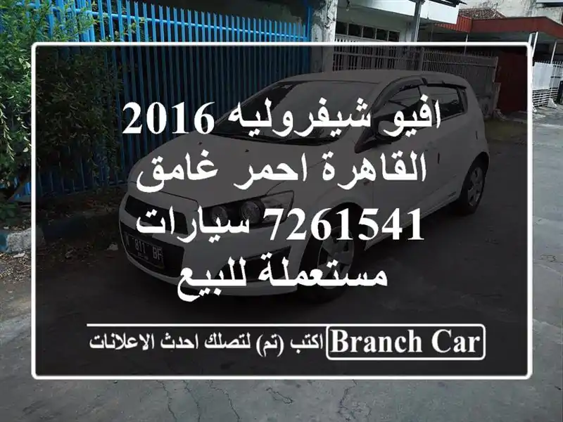 افيو شيفروليه 2016 القاهرة احمر غامق 7261541...