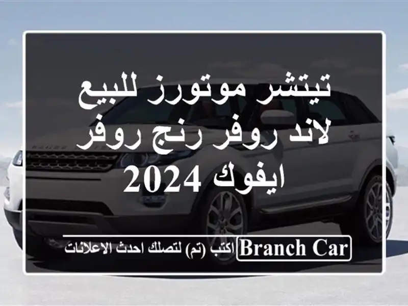 تيتشر موتورز للبيع لاند روفر رنج روفر ايفوك 2024