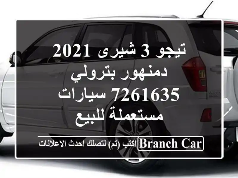 تيجو 3 شيرى 2021 دمنهور بترولي 7261635  سيارات مستعملة للبيع