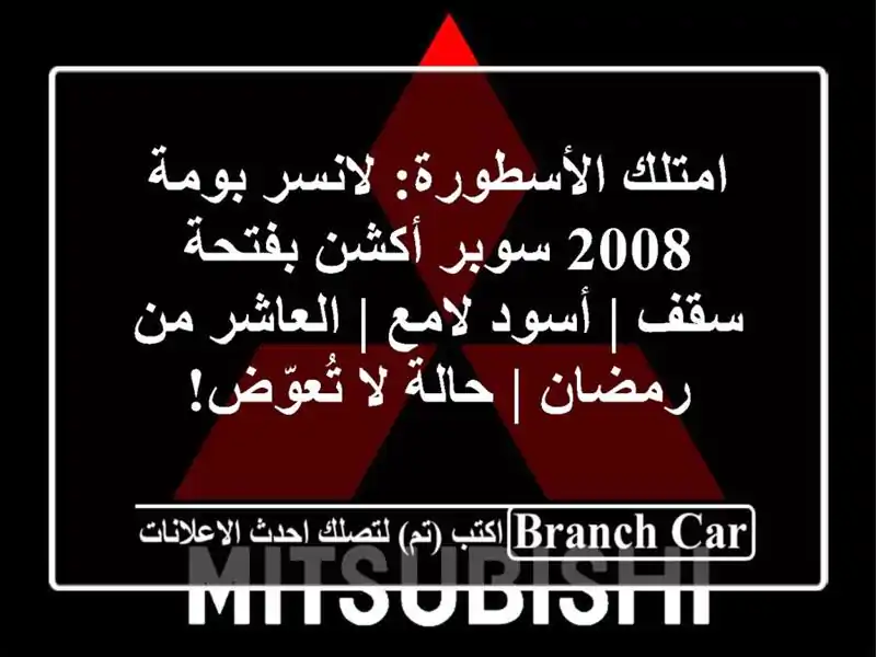 امتلك الأسطورة: لانسر بومة 2008 سوبر أكشن بفتحة سقف...
