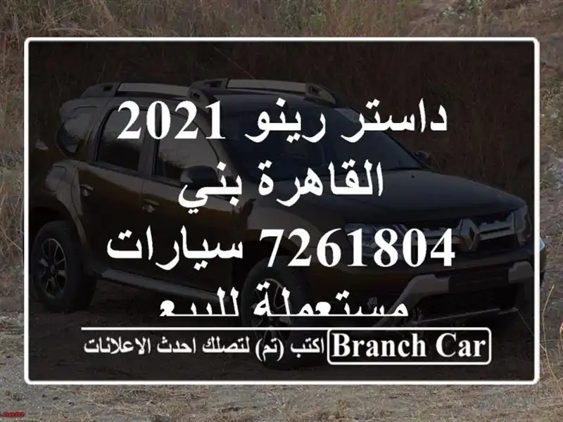 داستر رينو 2021 القاهرة بني 7261804  سيارات مستعملة للبيع