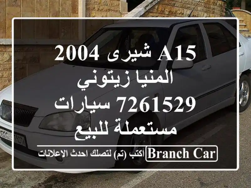 A15 شيرى 2004 المنيا‎ زيتوني 7261529  سيارات مستعملة للبيع