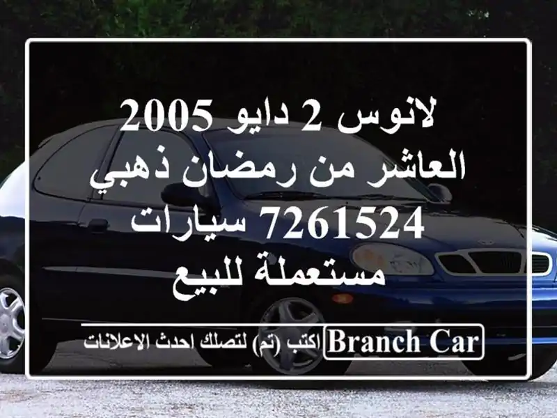 لانوس 2 دايو 2005 العاشر من رمضان ذهبي 7261524...