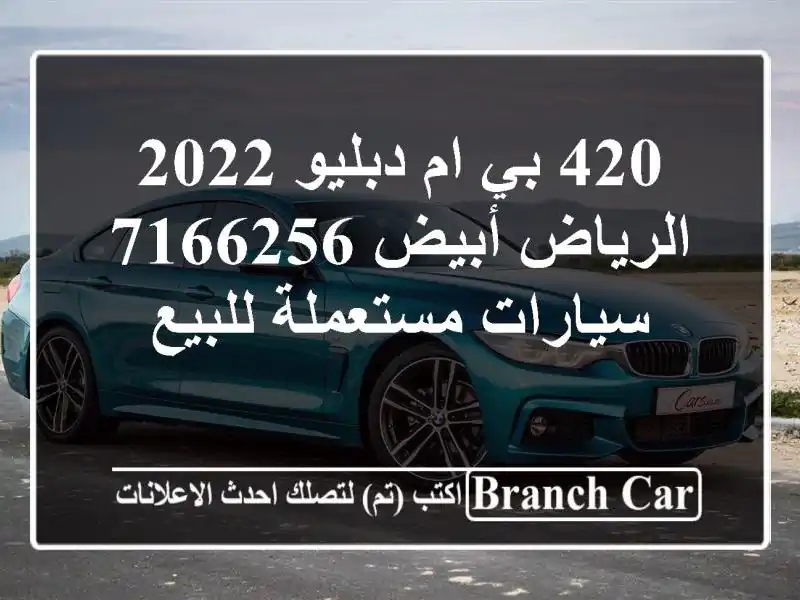 420 بي ام دبليو 2022 الرياض أبيض 7166256  سيارات مستعملة للبيع