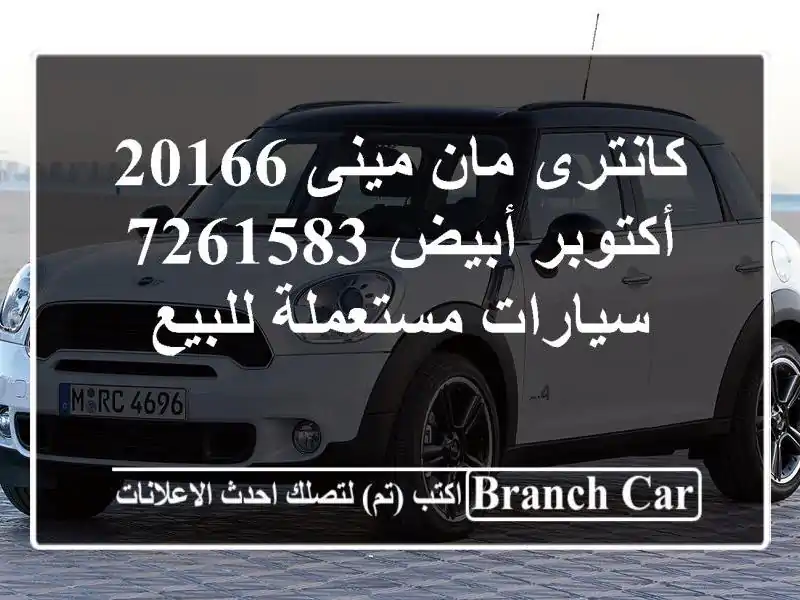 كانترى مان مينى 20166 أكتوبر أبيض 7261583  سيارات...