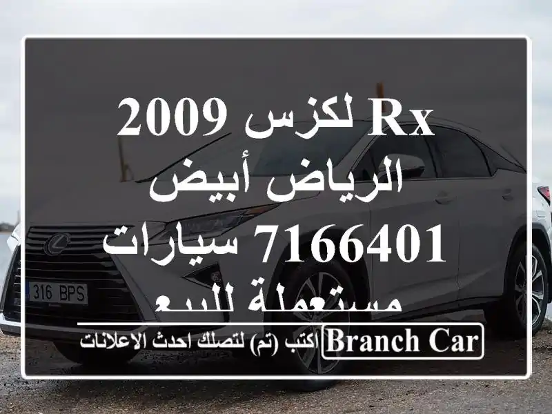 Rx لكزس 2009 الرياض أبيض 7166401  سيارات مستعملة للبيع